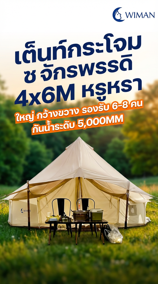 เต็นท์จักรพรรดิ Wimanair 4x6M: ยกระดับ Glamping หรูหรา ทนทาน ทุกสภาพอากาศ!