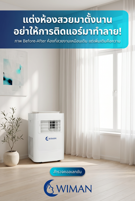 แอร์เคลื่อนที่ 9000 BTU WIMAN Air: แต่งห้องสวย ไม่ต้องกลัวผนังพัง!