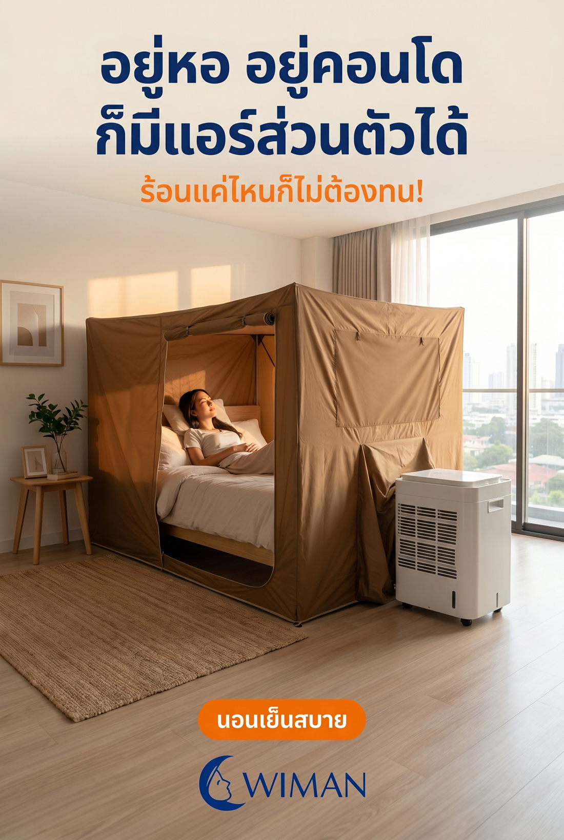 แอร์เคลื่อนที่สำหรับหอพัก ไม่ต้องเจาะผนัง! สร้างห้องนอนเย็นฉ่ำด้วย WIMAN Air