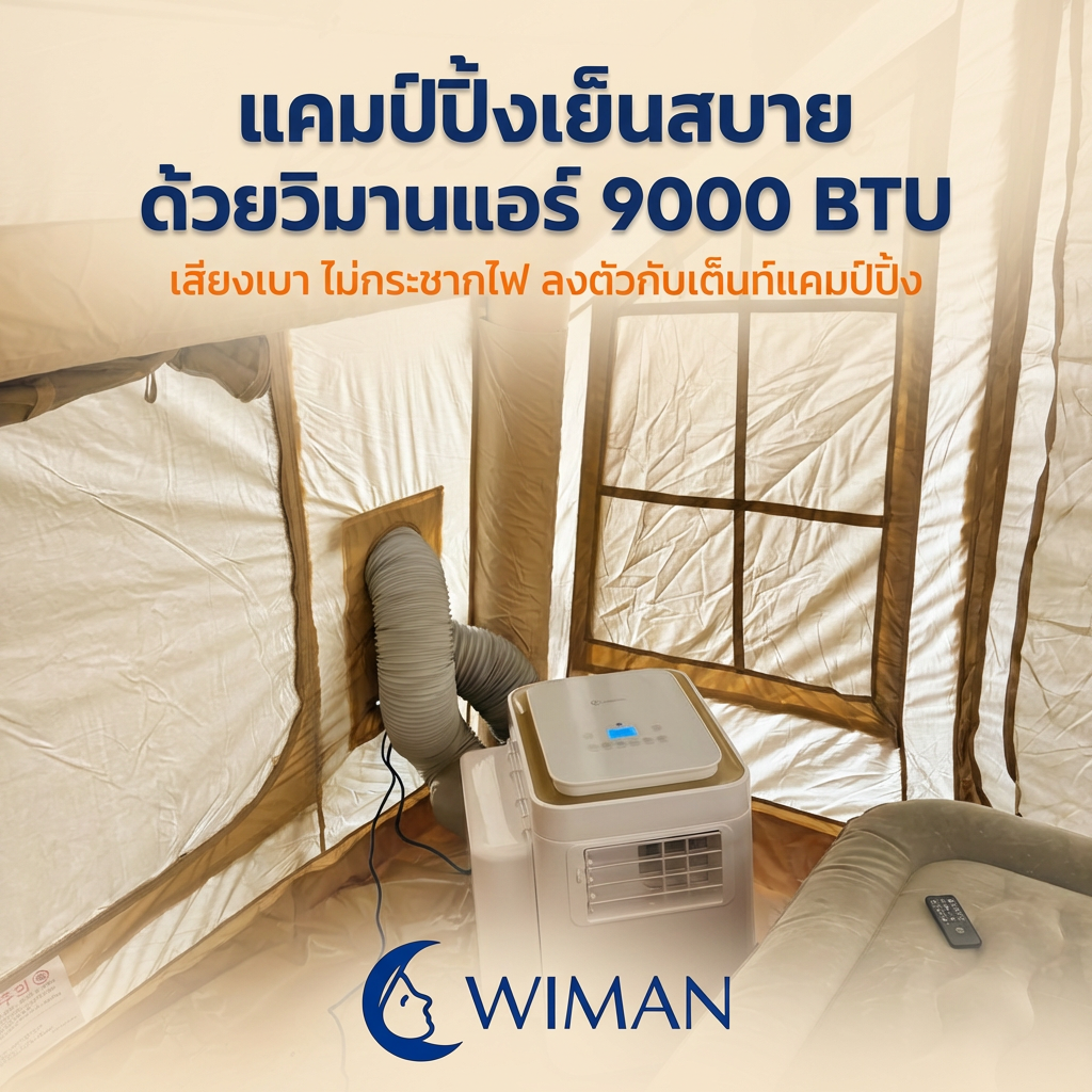 วิมานแอร์ 9000 BTU: แอร์เคลื่อนที่คู่ใจชาวแคมป์ เสียงเงียบ ไม่กระชากไฟ