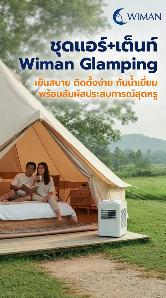 🏕️ WIMAN Bell Tent + แอร์ 12000 BTU: สุดยอดแพ็กเกจ Glamping เย็นฉ่ำทุกที่!