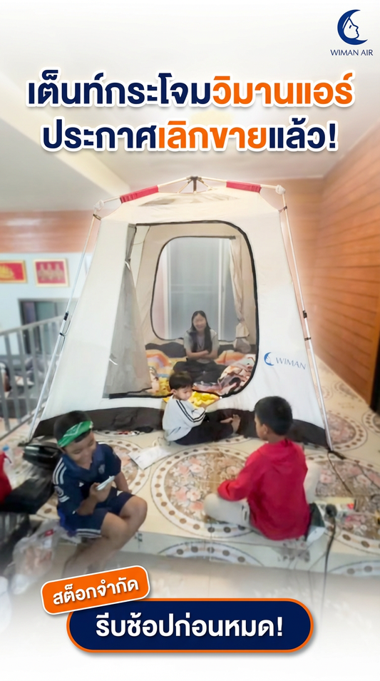 เต็นท์กระโจม Wiman Air ไร้เสากลาง Glamping หรู อยู่สบายเหมือนบ้าน