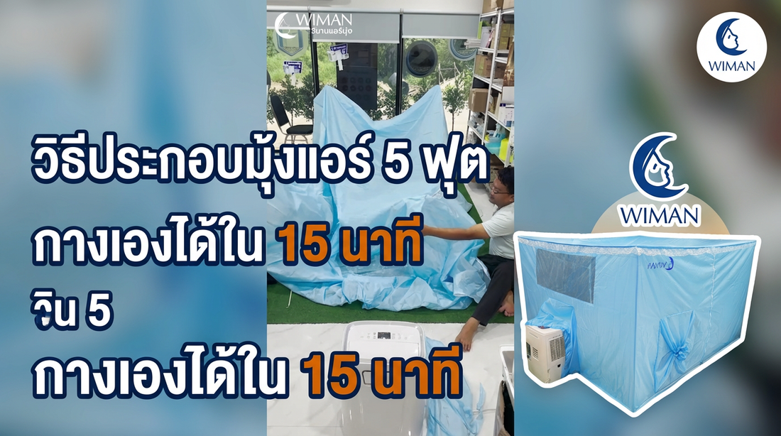 วิธีประกอบมุ้งแอร์ WIMAN AIR ง่ายๆ ด้วยตัวเองใน 15 นาที | WIMAN AIR