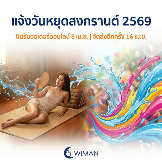 WIMAN Air ประกาศวันหยุดสงกรานต์ 2569 | สั่งแอร์เคลื่อนที่ด่วน!