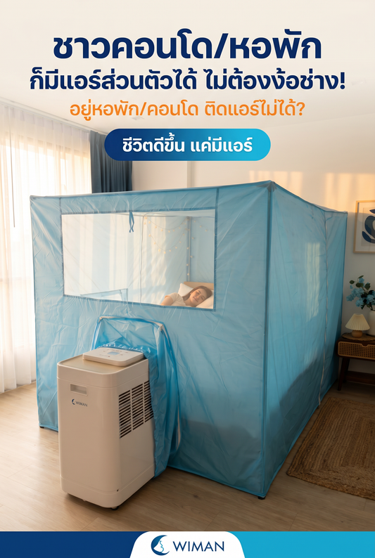 แอร์คอนโด ไม่ต้องเจาะ! รีวิวชุดแอร์เคลื่อนที่พร้อมมุ้ง WIMAN Air