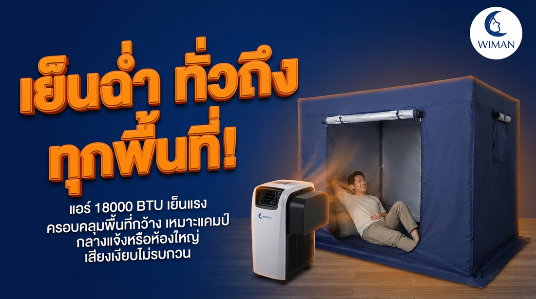 แอร์เคลื่อนที่ WIMAN Air PC50-AM1E 18000 BTU เย็นทั่วห้องใหญ่ 30-40 ตร.ม.