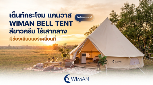 เต็นท์กระโจมไร้เสากลาง WIMAN: ปลดล็อกพื้นที่! เปลี่ยนแคมป์ธรรมดาเป็น Glamping สุดหรู