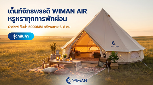 รีวิว เต็นท์จักรพรรดิ WIMAN: เต็นท์ Glamping 4x6 เมตร ที่สุดแห่งความหรูหรา