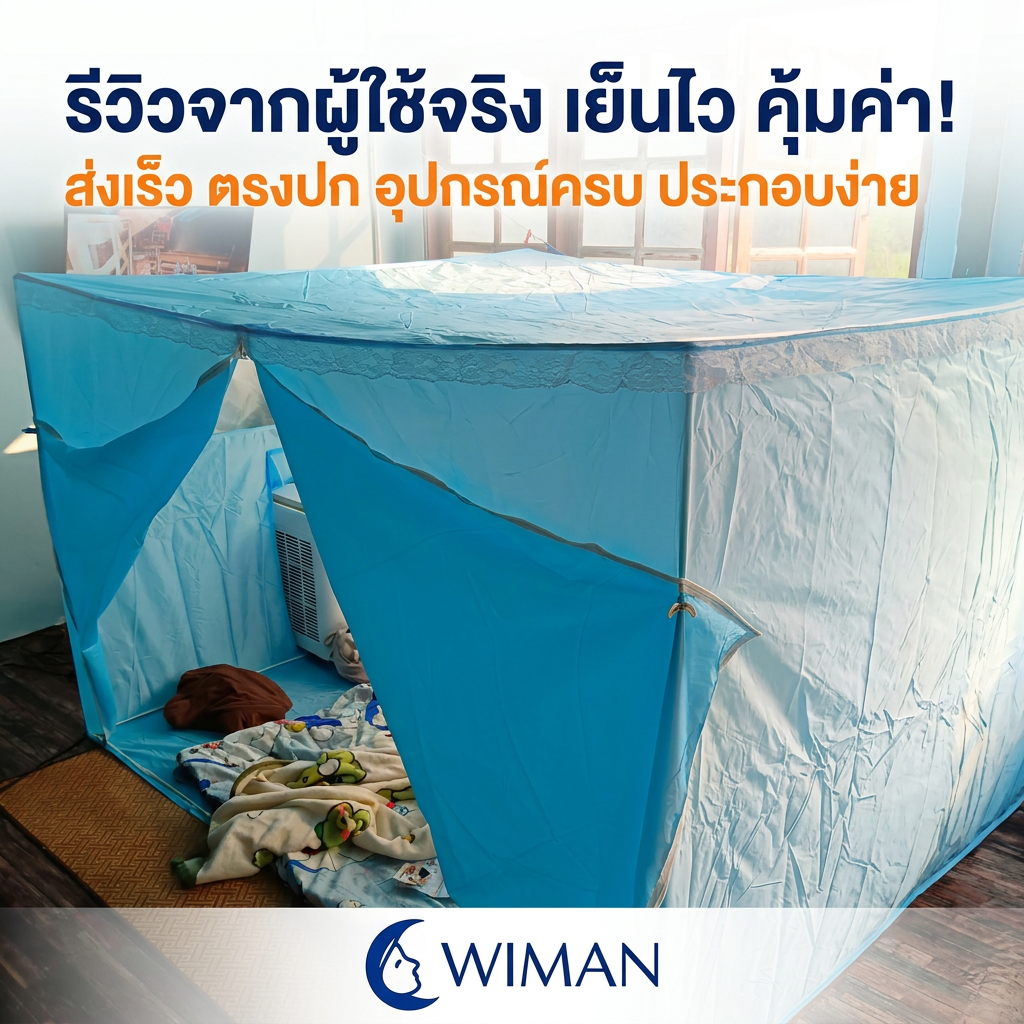 รีวิวแอร์เคลื่อนที่ 9000 BTU WIMAN Air พร้อมมุ้งแอร์ เย็นไว เสียงเงียบจริงไหม?