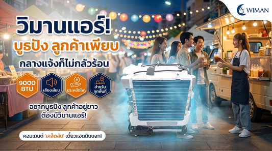 วิมานแอร์ 9000 BTU แอร์เคลื่อนที่ช่วยบูธขายของในหน้าหนาวเย็นสบายจริง