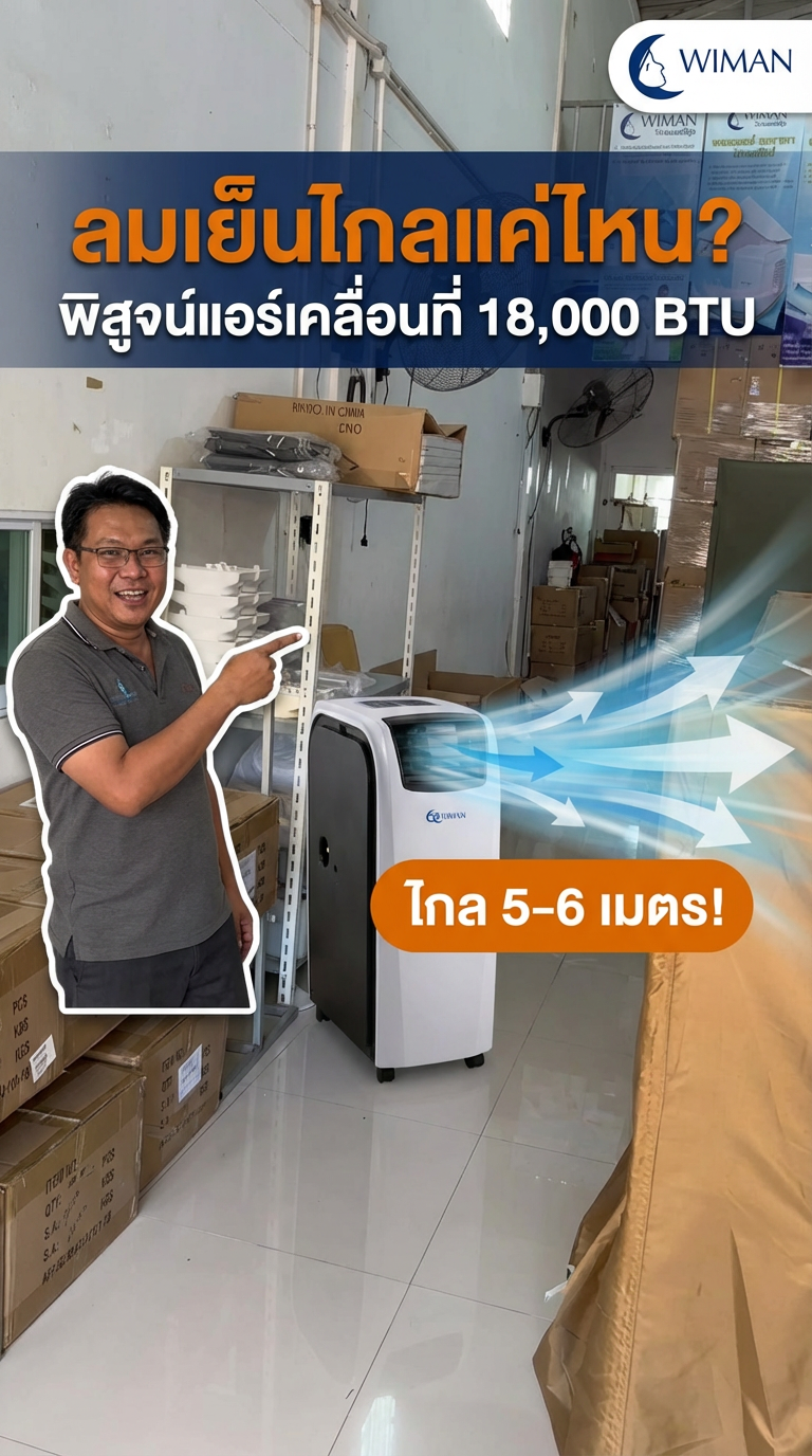 ทดสอบจริง! แอร์เคลื่อนที่ 18,000 BTU เย็นไกลแค่ไหน? WIMAN AIR พิสูจน์ให้เห็น
