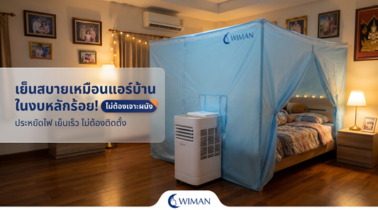 ร้อนจนทนไม่ไหว? เปลี่ยนห้องธรรมดาเป็นฟลอร์แดนซ์ใน 5 นาทีด้วยแอร์เคลื่อนที่ 12000 BTU