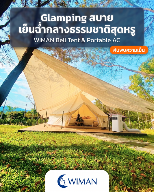 Glamping คืออะไร? เปลี่ยนแคมป์ปิ้งให้เย็นสบายเหมือนอยู่บ้านด้วยเต็นท์กระโจมและแอร์เคลื่อนที่