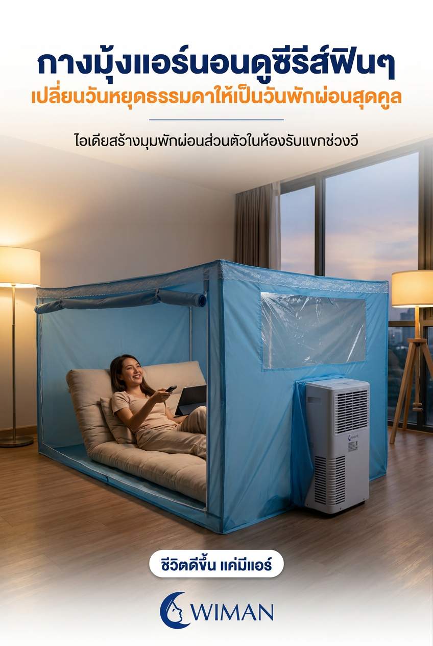 มุ้งแอร์วิมานแอร์: สร้างห้องแอร์ส่วนตัวง่ายๆ ไม่ต้องง้อช่าง