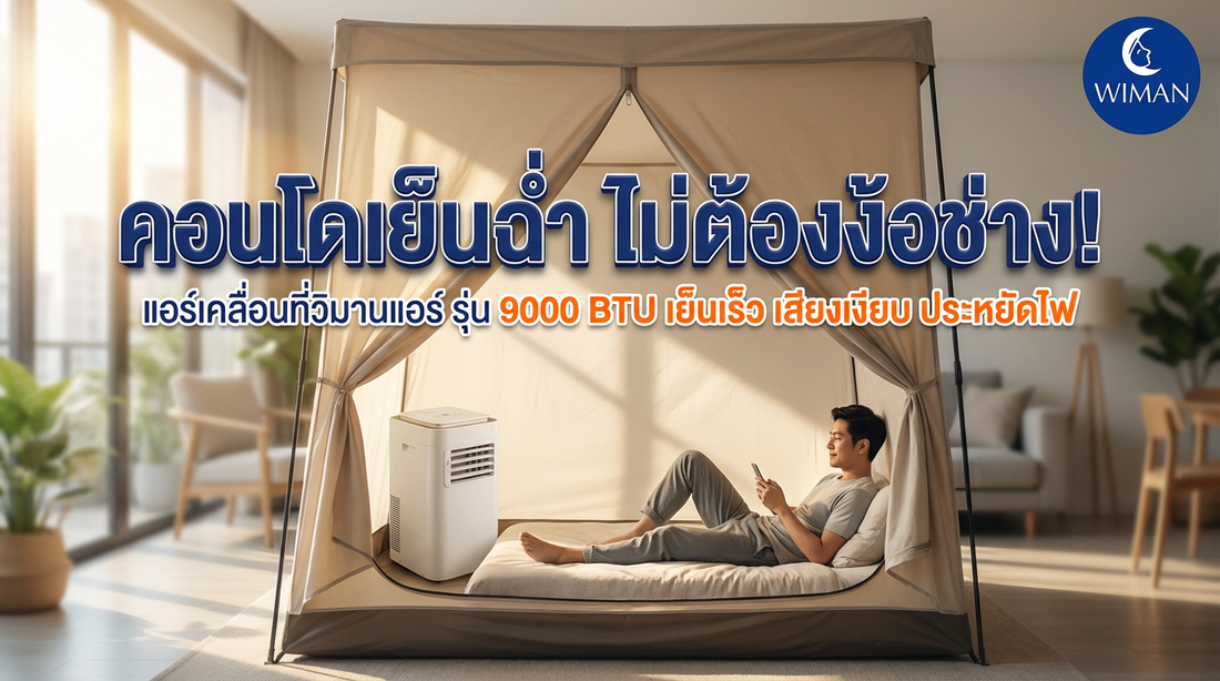 แก้ปัญหาคอนโดอบอ้าวด้วยแอร์เคลื่อนที่ WIMAN Air 9000 BTU เย็นเร็ว ประหยัดไฟ