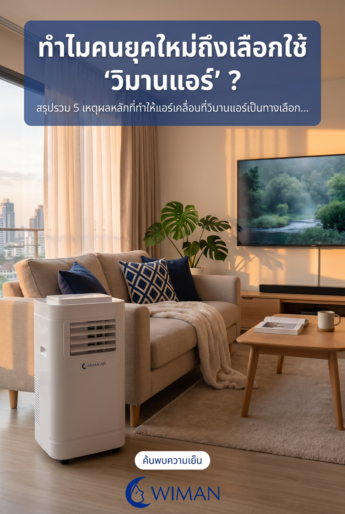 5 เหตุผลที่ แอร์เคลื่อนที่ WIMAN Air 12000 BTU คือคำตอบของคนยุคใหม่