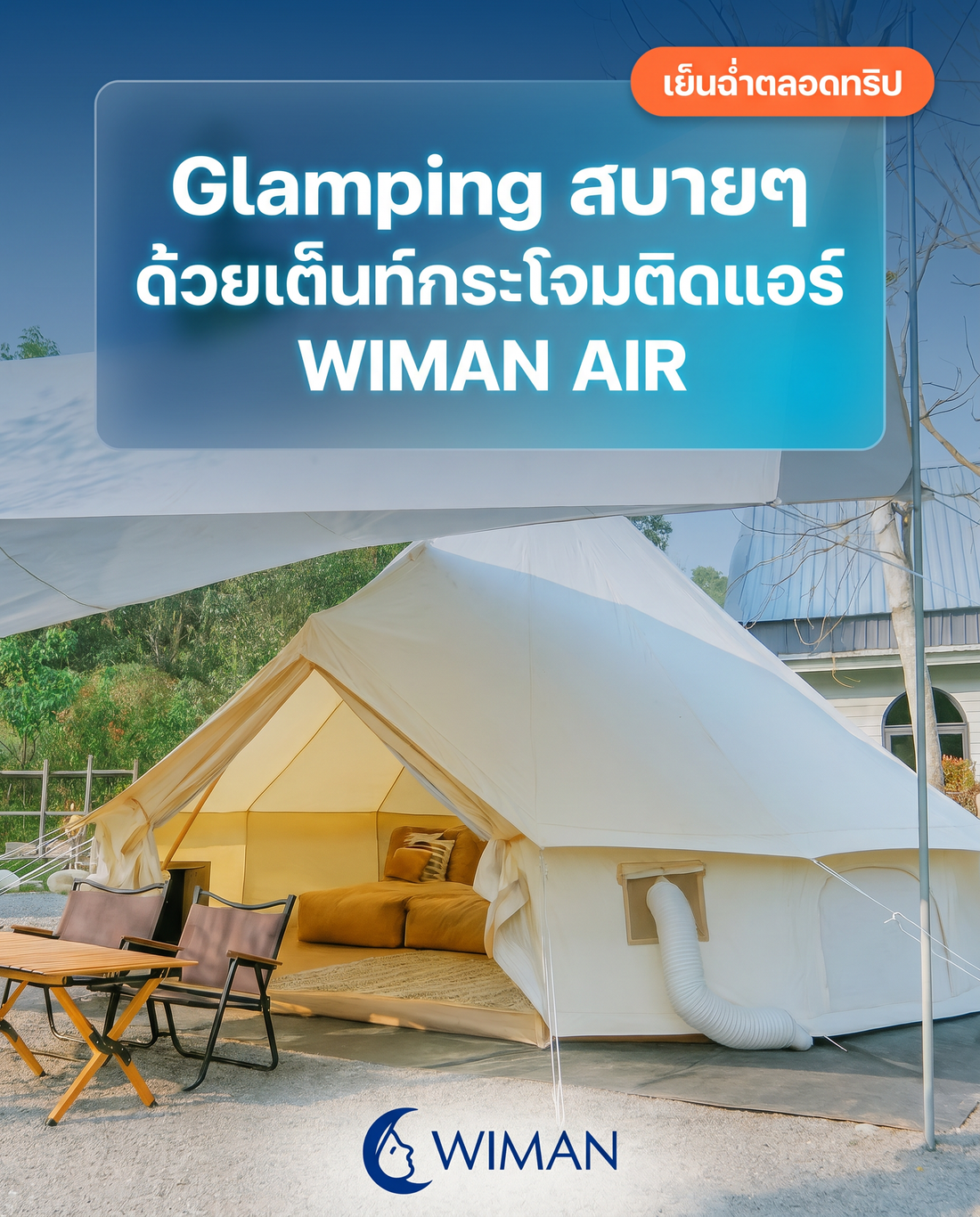 เต็นท์กระโจมติดแอร์ WIMAN AIR: เปลี่ยนแคมป์ร้อนให้เป็นวิมาน Glamping