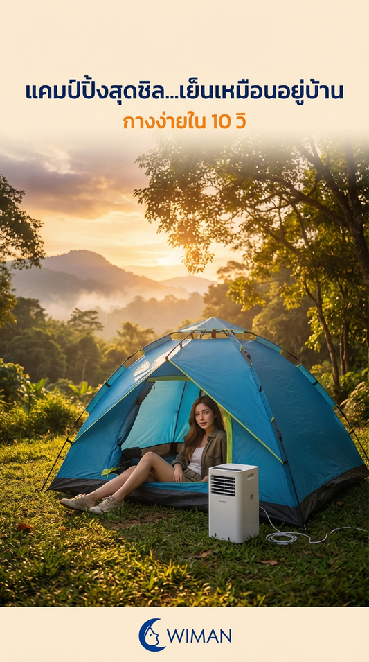 รีวิว เต็นท์แอร์ออโต้ 7 ฟุต WIMAN Air กางง่ายใน 10 วิ จบปัญหาแคมป์ปิ้งร้อน!