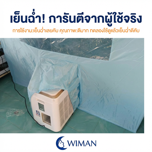 เสียงจริงจากผู้ใช้! รีวิวแอร์เคลื่อนที่ 9000 BTU วิมานแอร์ เย็นจริงไหม?