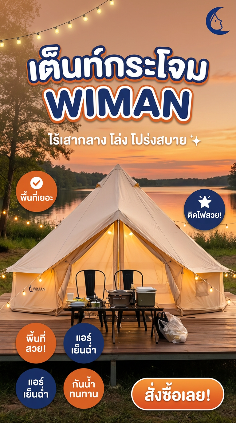 เต็นท์กระโจม WIMAN ไร้เสากลาง 3M 🏕️ แคมป์สบาย จัดไฟสวย! | Wimanair