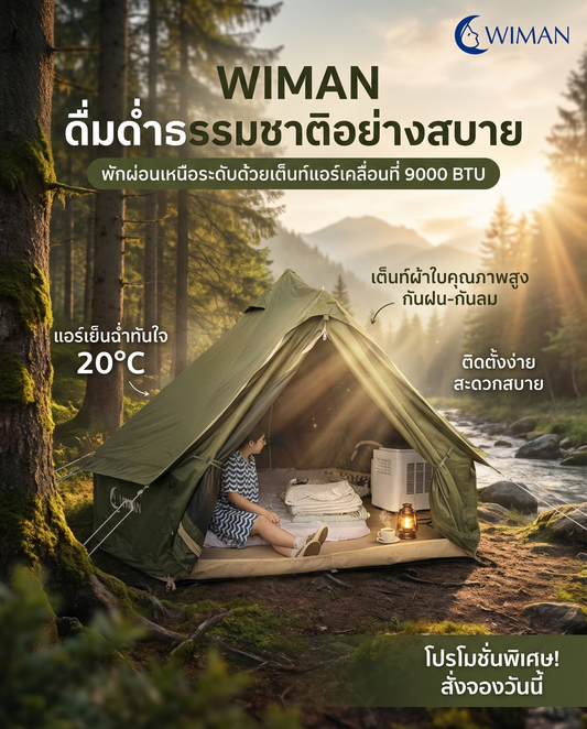 ร้อนตับแตก! ไม่ต้องทน! แคมป์ปิ้งสไตล์ WIMAN เต็นท์กระโจมติดแอร์ เย็นเจี๊ยบ สบายเหมือนอยู่บ้าน!