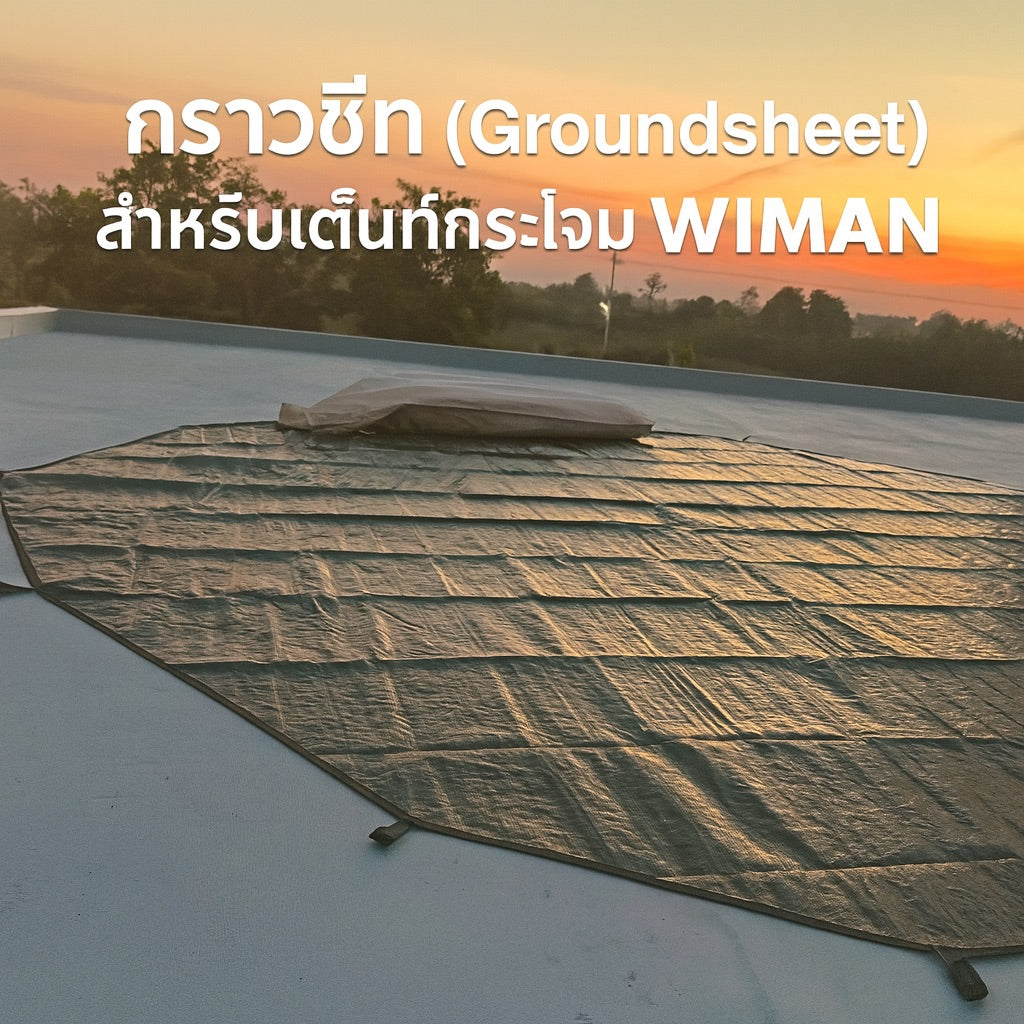 กราวชีท (Groundsheet) WIMAN กันน้ำ 100% สำหรับเต็นท์กระโจม ขนาด 3M/4M/5M - ป้องกันความชื้นและรอยขีดข่วน