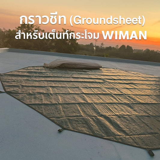 กราวชีท (Groundsheet) WIMAN กันน้ำ 100% สำหรับเต็นท์กระโจม ขนาด 3M/4M/5M - ป้องกันความชื้นและรอยขีดข่วน