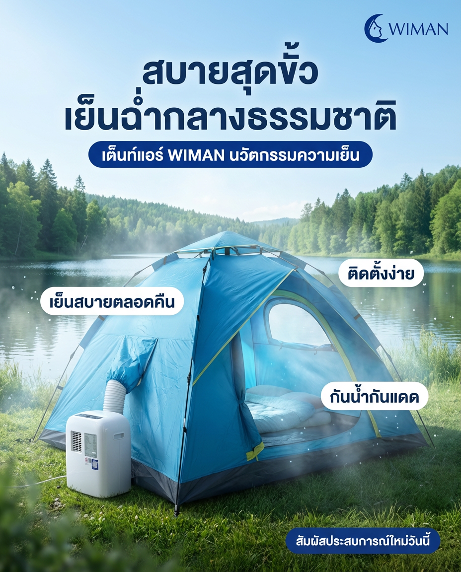บอกลาปัญหาร้อนกับ WIMAN Air เต็นท์แอร์เย็นสบายสำหรับแคมป์ปิ้งทุกที่!