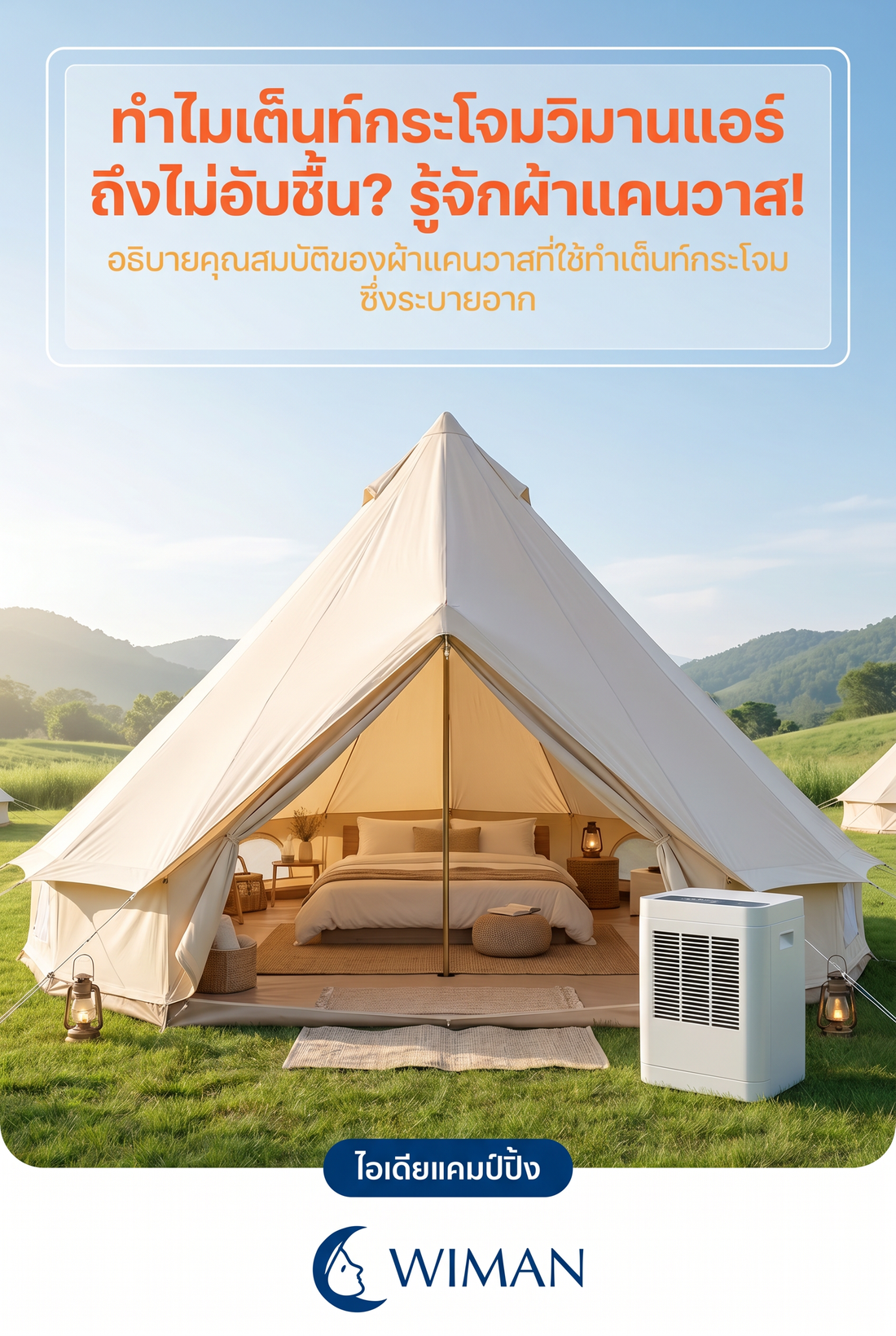 ความลับของผ้าแคนวาส: ทำไมเต็นท์กระโจม WIMAN AIR ถึงไม่เหม็นอับ?
