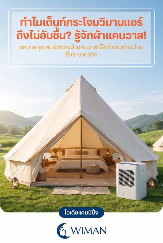 ความลับของผ้าแคนวาส: ทำไมเต็นท์กระโจม WIMAN AIR ถึงไม่เหม็นอับ?