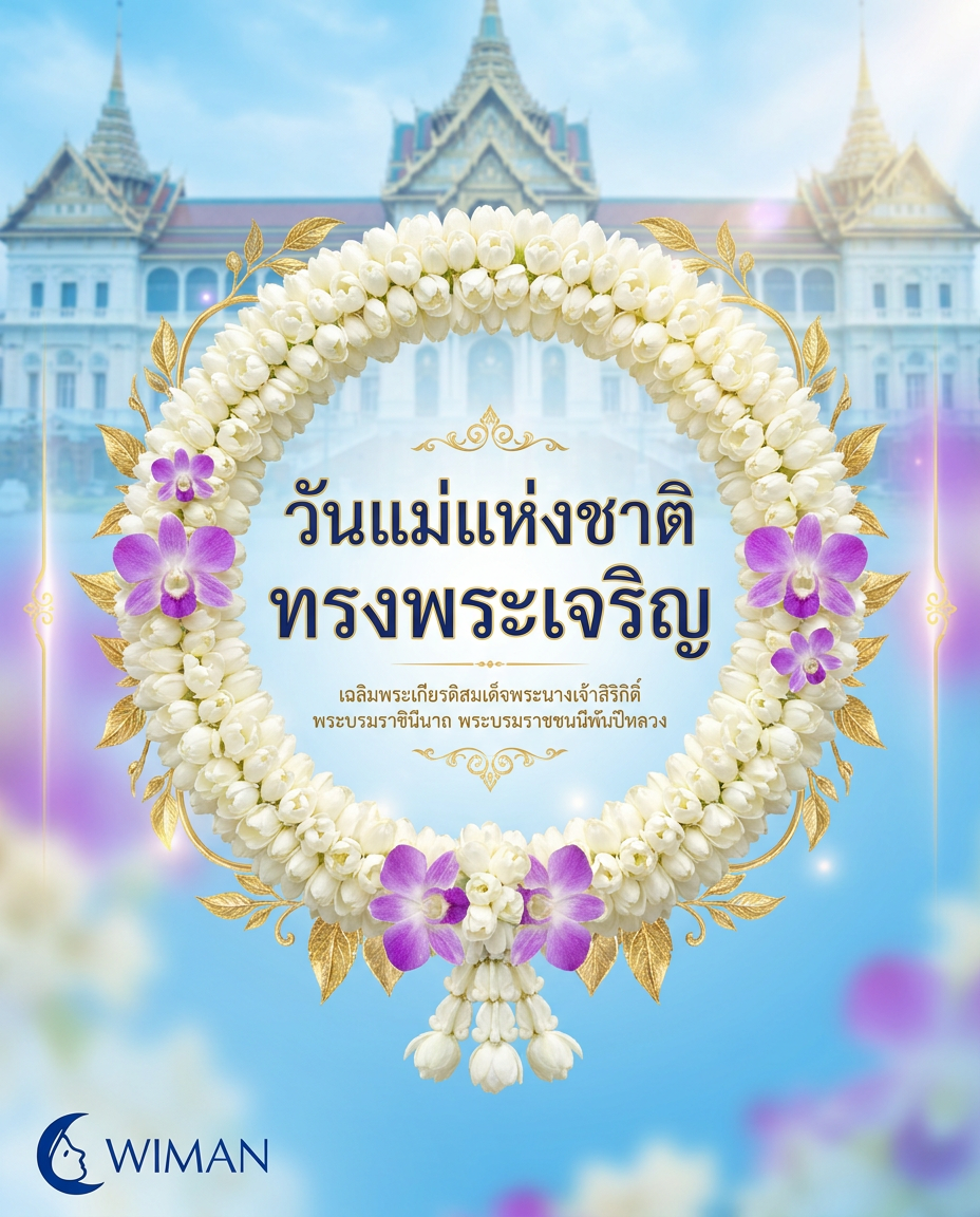 12 สิงหาคม วันแม่แห่งชาติ – น้อมรำลึกพระมหากรุณาธิคุณ | Wiman Air