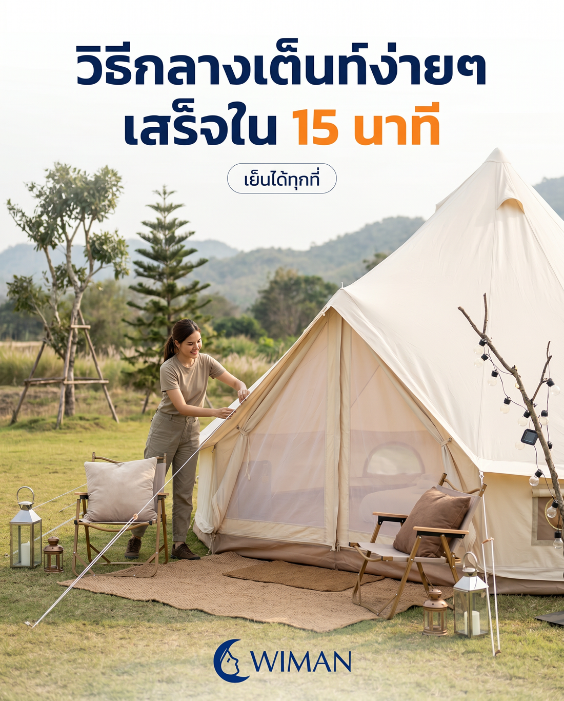 กางเต็นท์กระโจมง่ายๆ ผู้หญิงก็ทำได้! เย็นฉ่ำกับวิมานแอร์