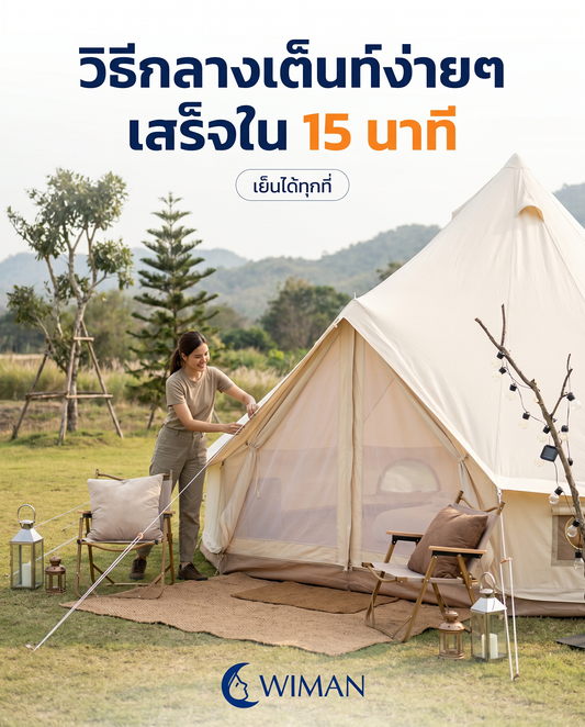 กางเต็นท์กระโจมง่ายๆ ผู้หญิงก็ทำได้! เย็นฉ่ำกับวิมานแอร์