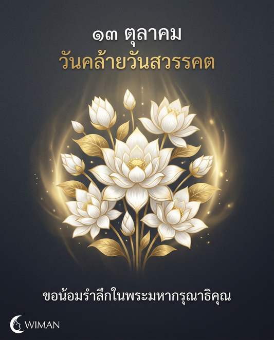 วันนวมินทรมหาราช ๑๓ ตุลาคม - น้อมรำลึกในพระมหากรุณาธิคุณ | Wiman Air