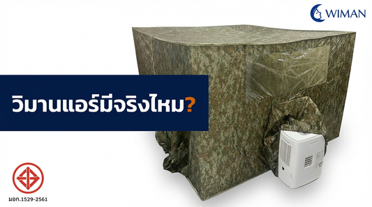 วิมานแอร์มีจริงไหม? ไขทุกข้อสงสัย แอร์เคลื่อนที่ Wiman Air ของแท้ มาตรฐาน มอก.