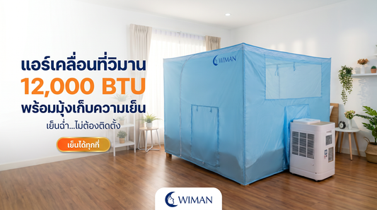ร้อนจนนอนไม่หลับ? เปลี่ยนคืนวันศุกร์ให้เย็นฉ่ำด้วยแอร์เคลื่อนที่ 12000 BTU