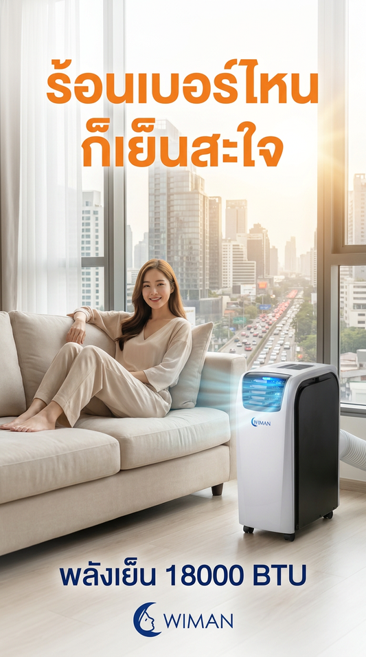 รีวิว WIMAN AIR 18000 BTU แอร์เคลื่อนที่สู้ร้อนจัด เย็นสะใจ ไม่ต้องติดตั้ง