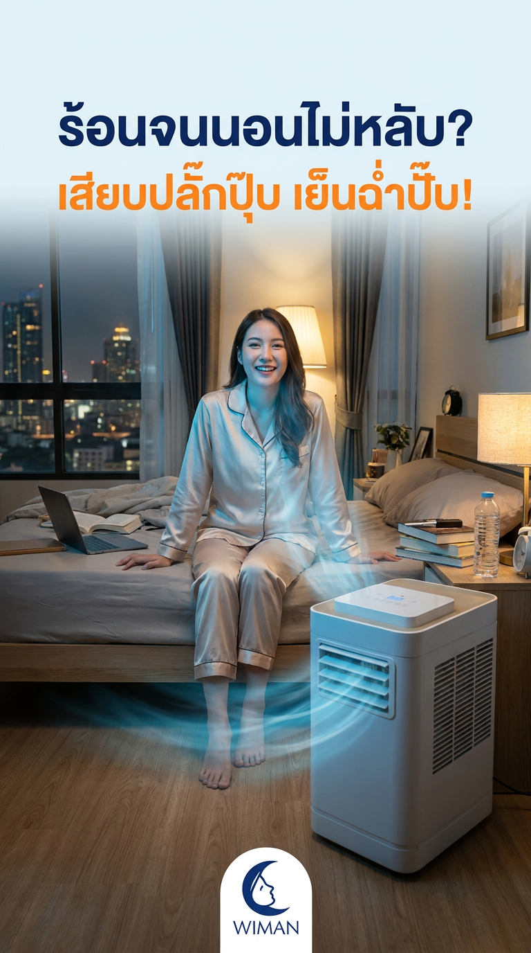 แอร์เคลื่อนที่ 12000 BTU: จบปัญหาหอพักห้ามเจาะผนัง เย็นฉ่ำไม่ต้องง้อช่าง