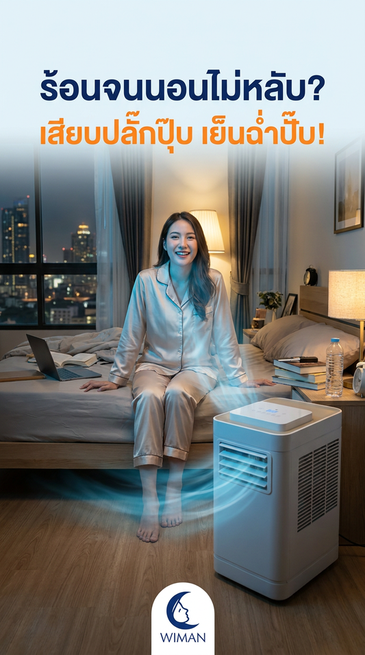 แอร์เคลื่อนที่ 12000 BTU: จบปัญหาหอพักห้ามเจาะผนัง เย็นฉ่ำไม่ต้องง้อช่าง