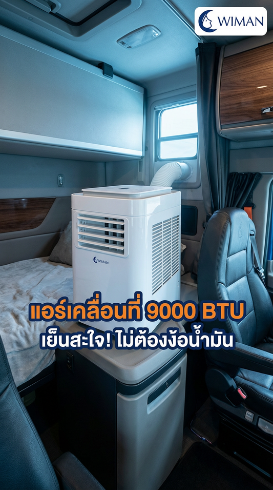 รีวิวแอร์เคลื่อนที่ 9000 BTU ในหัวรถลาก ประหยัดน้ำมัน ไม่ต้องสตาร์ทรถ | WIMAN AIR
