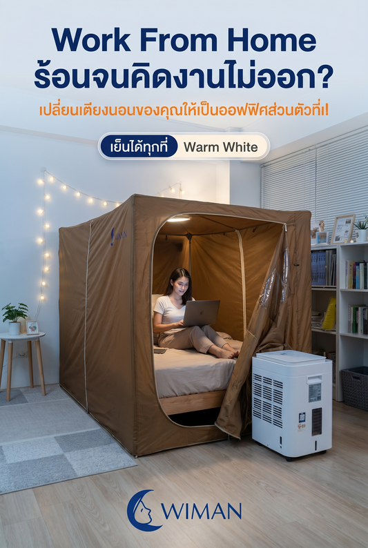 Work From Home อย่างโปร! เปลี่ยนห้องร้อนให้เย็นฉ่ำด้วยแอร์เคลื่อนที่พร้อมมุ้ง