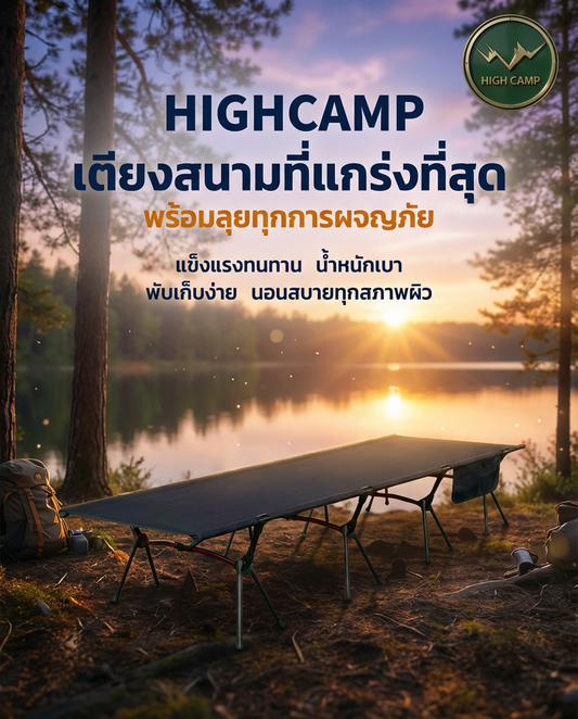 Highcamp เตียงคอต สุดเจ๋ง! สำหรับแคมป์ปิ้งระดับโปรที่คุณห้ามพลาด