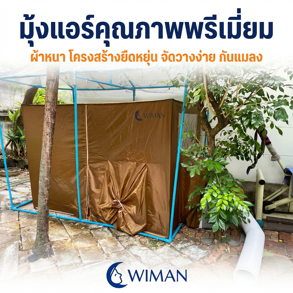 รีวิวมุ้งแอร์ WIMAN สีน้ำตาล: ตัวจบปัญหาอากาศร้อน กันยุง หลับสบายจริงไหม?