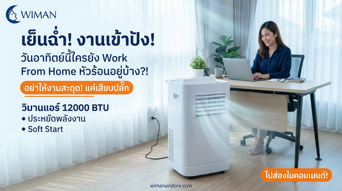 WIMAN Air 12000 BTU แอร์เคลื่อนที่พกพา ช่วย Work From Home สบายๆ