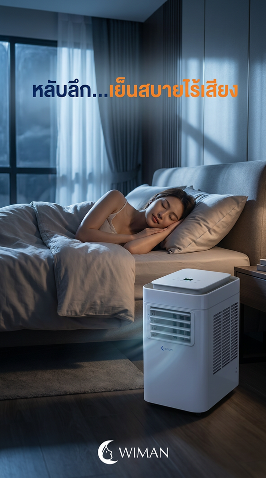 หลับสบายตลอดคืน! WIMAN AIR แอร์เคลื่อนที่ 9000 BTU รุ่น PC26 เย็นจริง เงียบจริง ประหยัดไฟ
