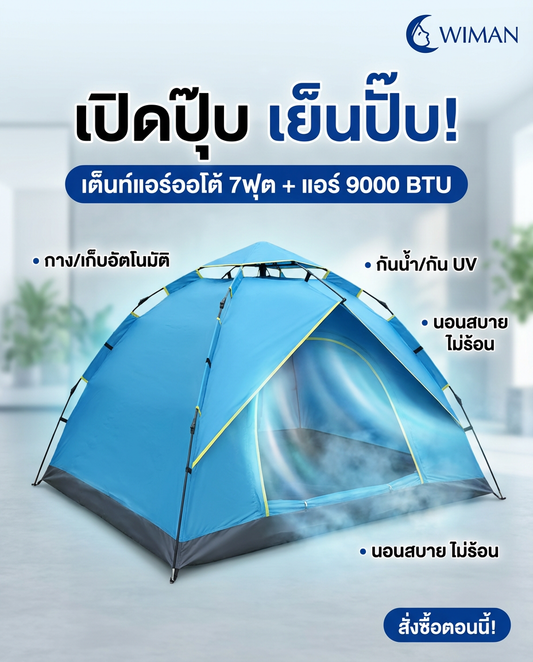 เย็นฉ่ำทะลุเต็นท์กับ WIMAN Air เต็นท์แอร์ออโต้ 7 ฟุต + แอร์ 9000 BTU เพื่อแคมป์ปิ้งสุดฟิน