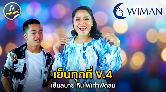 เพลง วิมานแอร์ V.4