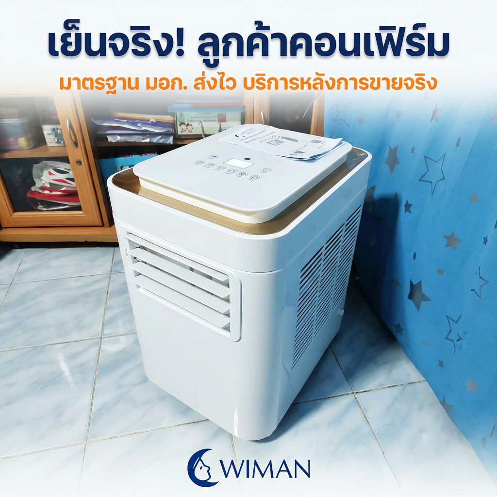 รีวิวแอร์เคลื่อนที่ 9000 BTU WIMAN Air จากผู้ใช้จริง! เย็นจริงไหม?