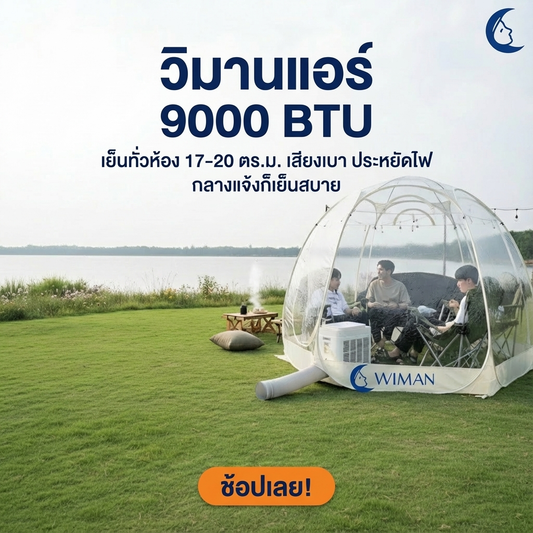 แอร์เคลื่อนที่ Wimanair 9000 BTU เย็นเร็วใน 5 วิ! | ประหยัดไฟ เสียงเงียบ พร้อม มอก.