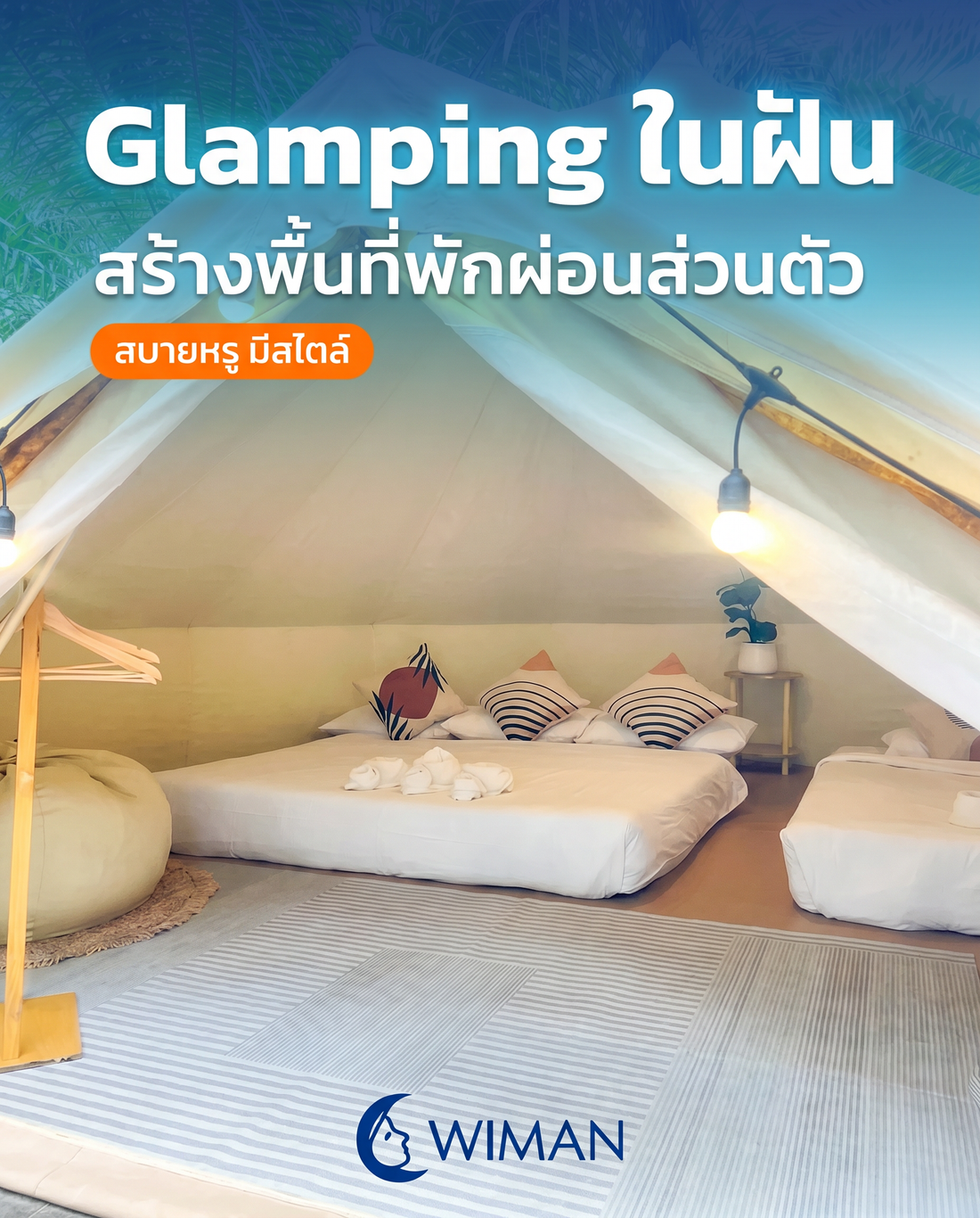 WIMAN Bell Tent: เปลี่ยนแคมป์ปิ้งธรรมดาให้เป็น Glamping สุดหรู